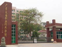廣東交通學院